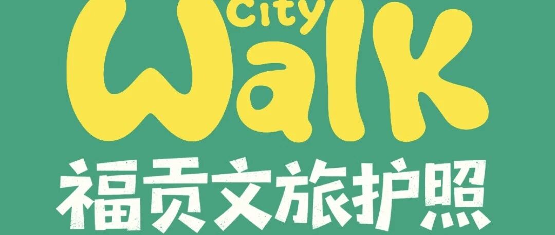 Citywalk福贡文旅护照上线!集章打卡解锁峡谷好礼~ Citywalk福贡文旅护照上线!集章打卡解锁峡谷好礼~