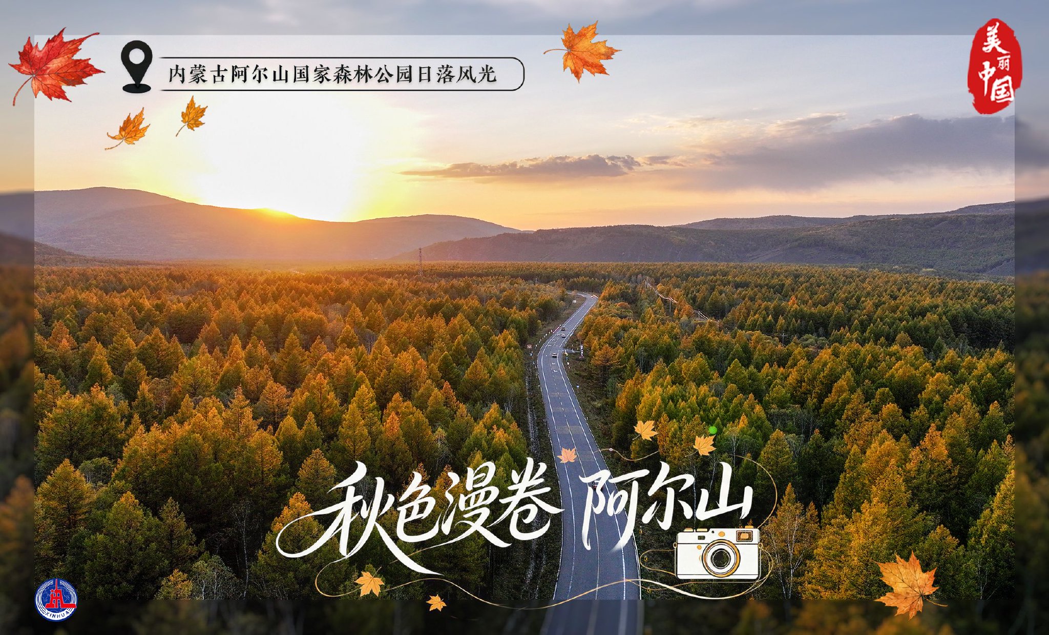 (图表·海报)美丽中国丨秋色漫卷阿尔山 (图表·海报)美丽中国丨秋色漫卷阿尔山