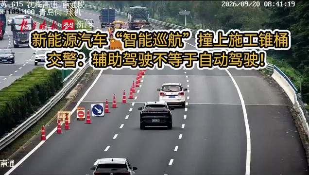 电车智驾撞上施工锥桶 交警：辅助驾驶不等于自动驾驶！