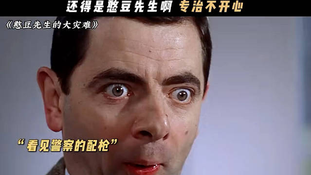 还得是憨豆先生 专治不开心