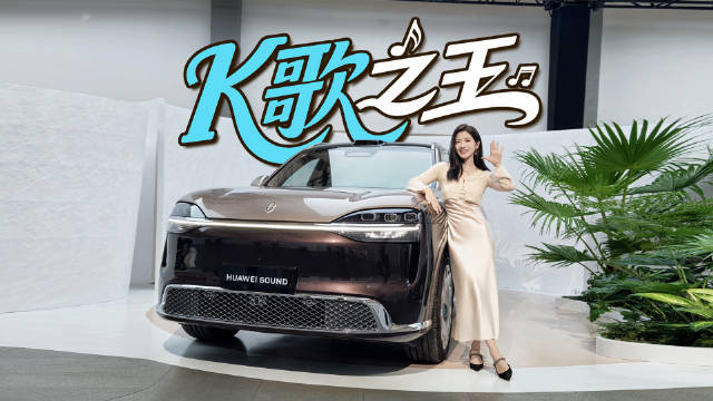 43扬无麦K歌体验HUAWEI SOUND