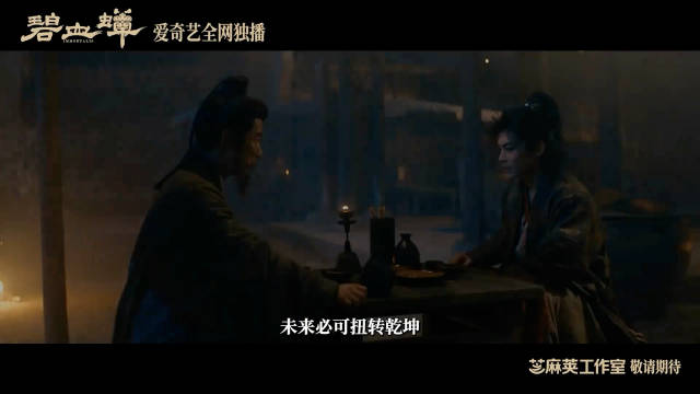 侯明昊、张文昕、徐振轩《碧血蝉》全新预告