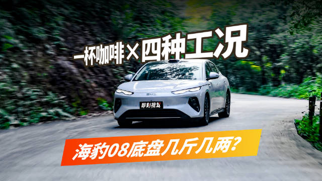 如何用一杯咖啡测出海豹08的底盘实力？