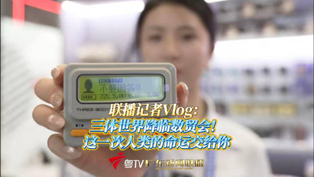 联播记者Vlog：三体世界降临数贸会！这一次人类的命运交给你