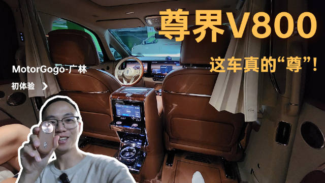 首次体验尊界V800，广林赞品质双豪华