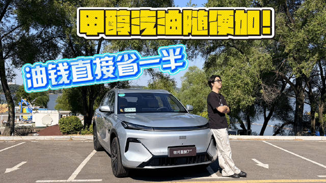 油电醇混动，吉利银河星舰7 EF烧甲醇太省了！