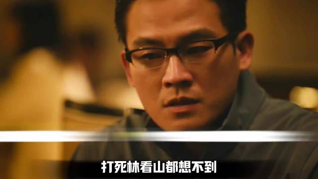 《交锋》深度解读+精讲：潜伏20年却被内部人“清洗”