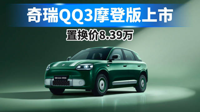 奇瑞QQ3摩登版正式上市，置换价8.39万元！