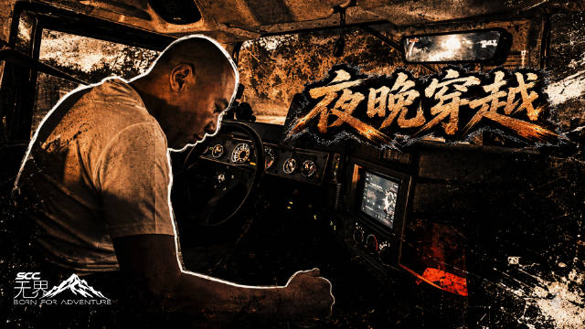 SCC 无界《征服漠北 2》第三站 | 夜晚穿越：车灯破暗夜，寻路探荒原