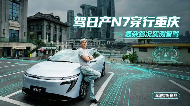 复杂路况实测智驾，与日产N7穿行重庆