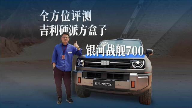 吉利的第一款硬派方盒子来了，银河战舰700