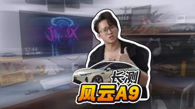 高速占90%还能跑560公里，风云A9这续航你信不信？