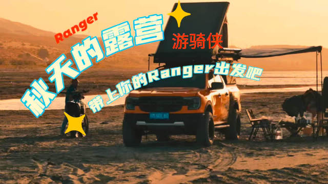 秋天的露营 带上你的Ranger出发吧