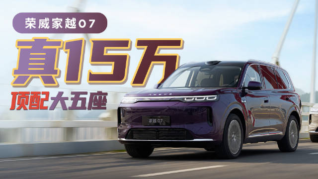 13.78万起带激光雷达，顶配才15万！荣威家越07这次直接掀桌子了！…