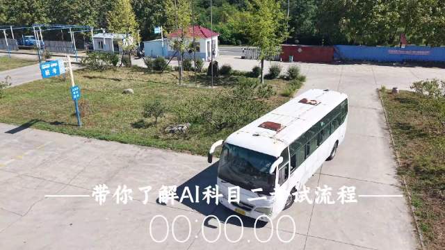 A1科目二怎么考？大客车考试流程全程实拍！