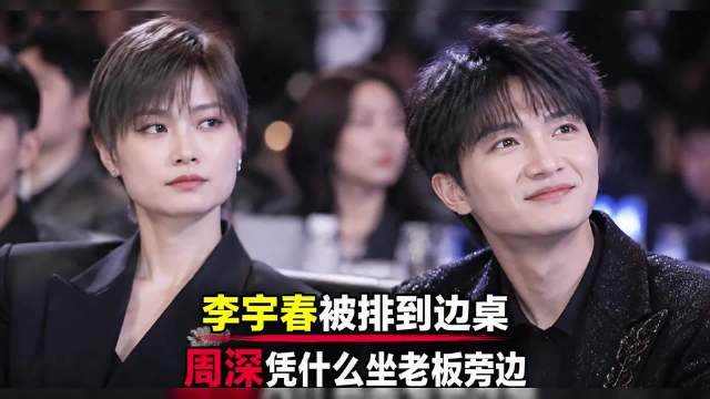 李宇春被排到边桌，周深凭什么坐老板旁边?