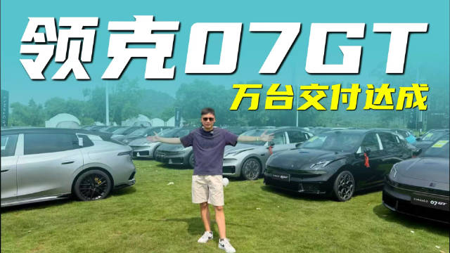 不到两月交付万台，领克07GT让这一小众市场越来越被待见？