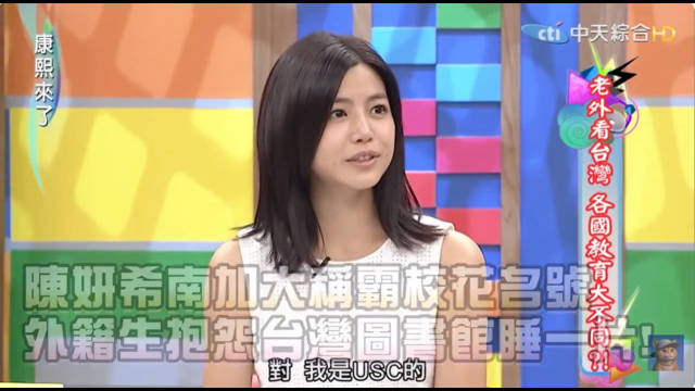 康熙来了学霸·希 南加州大学USC毕业，主修市场营销，辅修美术双学位