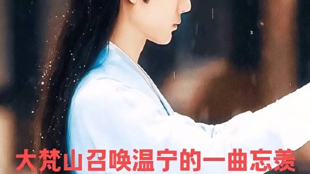 大梵山召唤鬼将军的一曲忘羡，蓝忘机你赶来的路上，是否跌跌撞撞