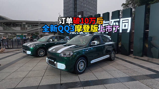 奇瑞全新QQ3摩登版上市，累计订单突破10万辆