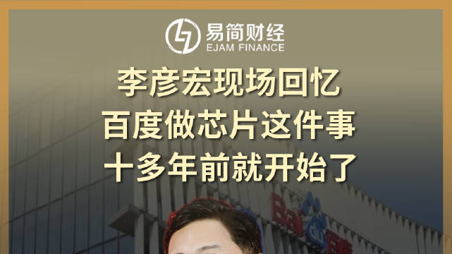 李彦宏现场回忆，百度做芯片这件事，十多年前就开始了