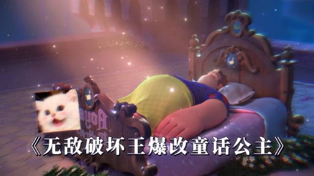 无敌破坏王秒变童话公主，一步到位连青蛙王子都没落下
