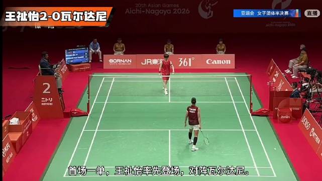 王祉怡2比0瓦尔达尼，国羽女团半决赛1比0印尼
