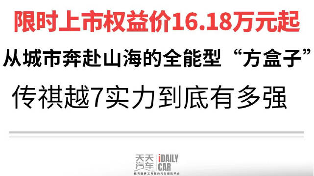 限时16.18万起 从城市奔赴山海的全能型“方盒子”传祺越7实力到底有多强？