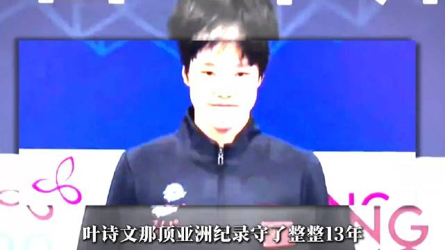 十三岁乘风破浪，于子迪横空出世打破亚运记录！