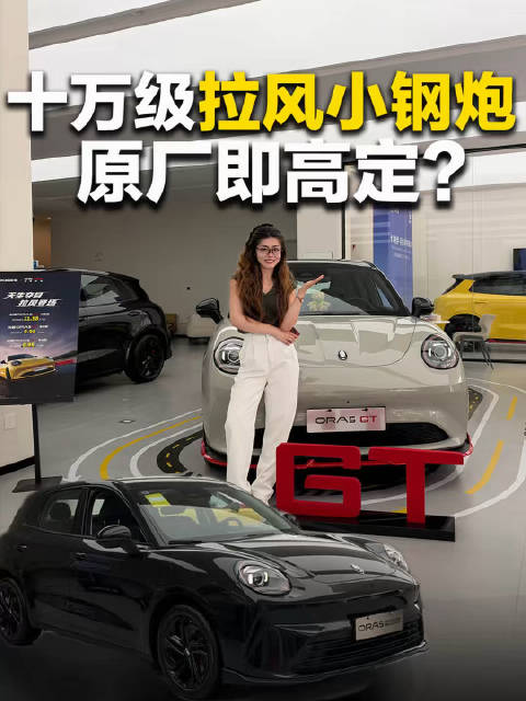 十万级拉风小钢炮，原厂即高定？