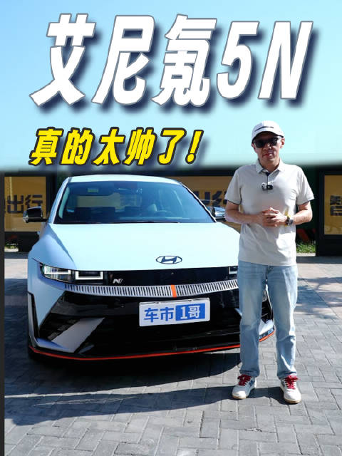 现代艾尼氪5N，声浪什么样？太好听了！