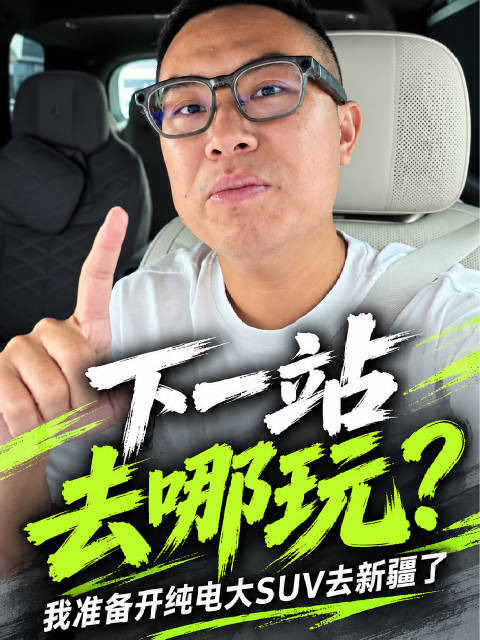 以往聊大型SUV，第一反应往往是：车越大…