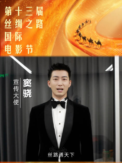 第十三届丝绸之路国际电影节宣传大使窦骁邀您相聚西安