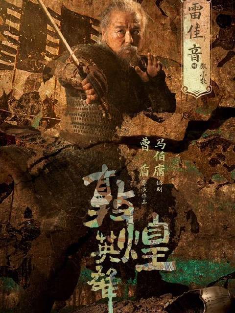 敦煌英雄杀青，章宇窦骁雷佳音加盟