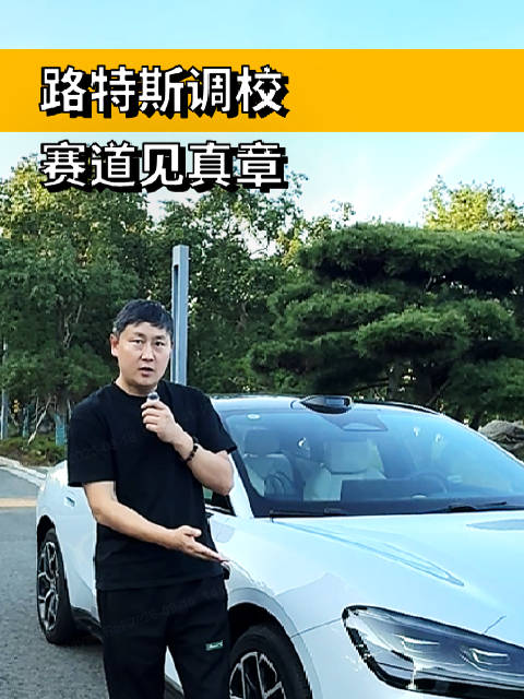 有多少人知道路特斯在汽车底盘调教界的地位？
