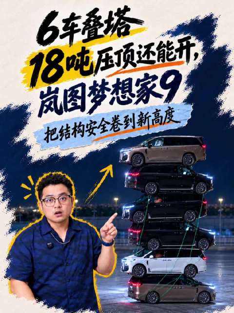 18吨压顶还能开，梦想家9把结构卷到离谱