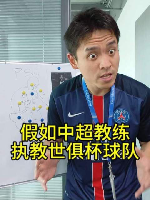 倘若中超教头执掌世俱杯劲旅帅印 dou来足球季