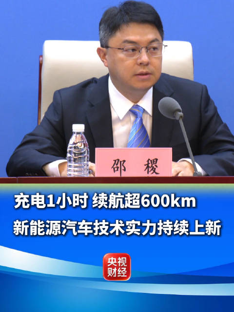 新能源汽车充电1小时续航超600公里！我国新能源汽车部分领域实现领跑