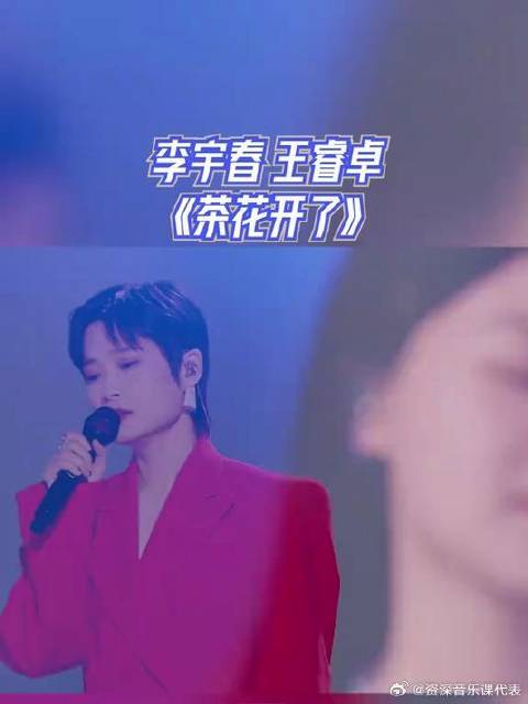 有歌2024，李宇春 王睿卓，《茶花开了》