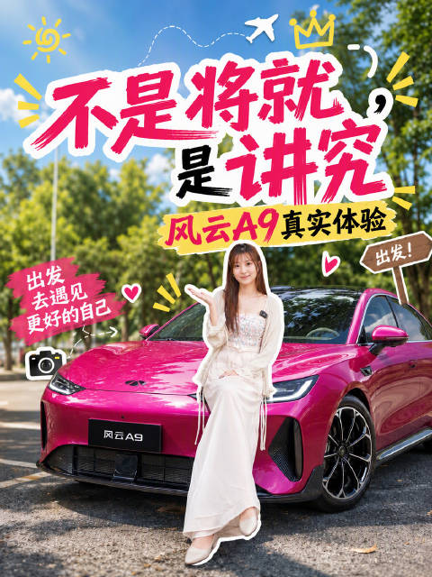 风云A9实测：655km续航+零重力座椅+27传感器，值不值？