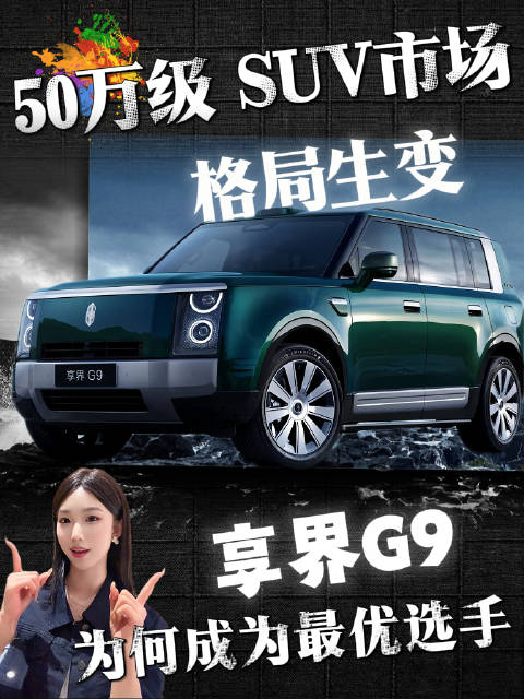 问界M9与小鹏G9非替代，需求扩容与能力分野
