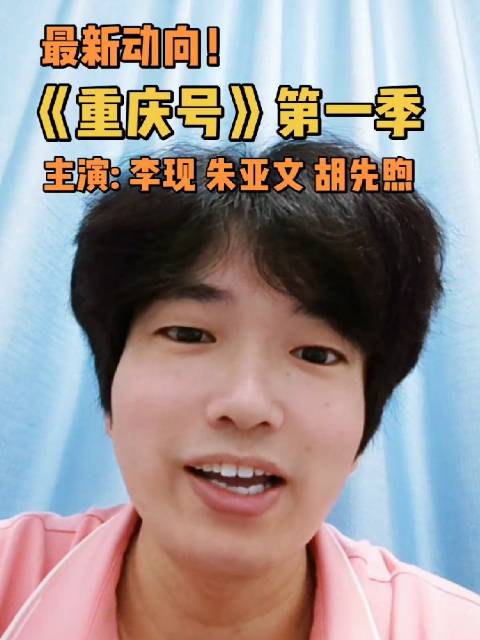 最新动向！ 《重庆号》第一季 主演: 李现 朱亚文 胡先煦 《重庆号》…