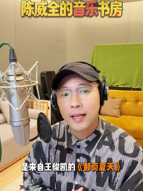 陈威全的音乐书房｜王俊凯《那页夏天》