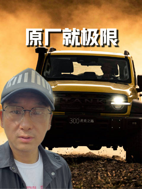 极限越野配置，只为满足少数硬核爱好者，坦克300虎克之路来了