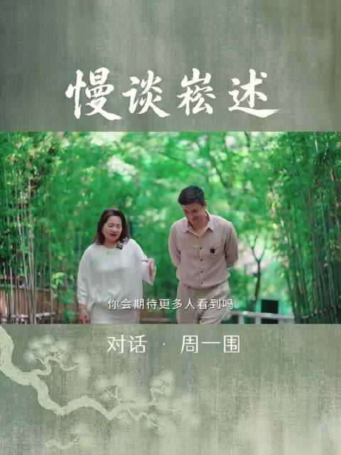 周一围谈音乐：随缘就好，灵魂共振