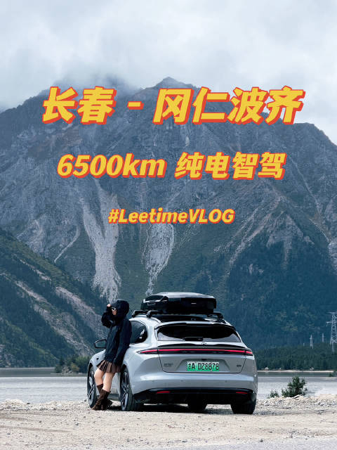 我从未想过，会开着我的蔚来ET5T一路智驾6500公里到冈仁波齐...（拉萨篇）