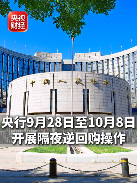 央行将开展隔夜逆回购央行开展隔夜逆回购释放重要信号