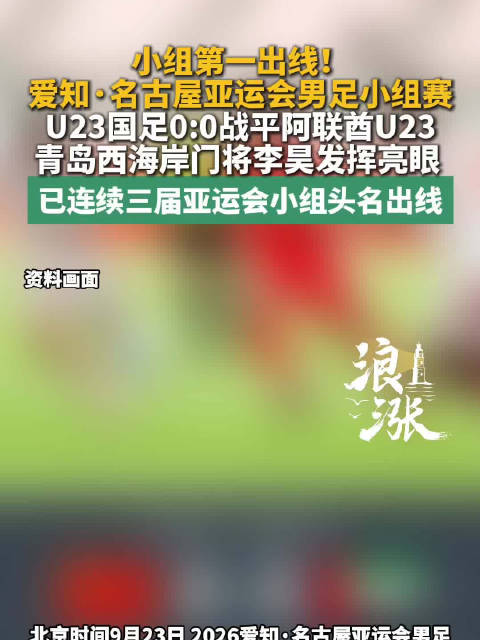 亚运国足出线李昊屡现神扑