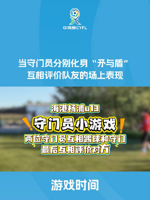 海港杨浦U13守门员小游戏，矛与盾脚法对决互评