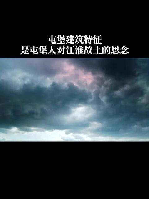 屯堡建筑有怎样的特征，藏着屯堡人对江淮故土的思念？